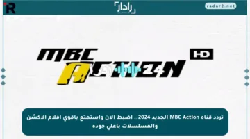تردد قناة MBC Action الجديد 2024.. اضبط الآن واستمتع بأقوى أفلام الأكشن والمسلسلات بأعلى جودة